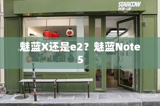 魅蓝X还是e2？魅蓝Note5