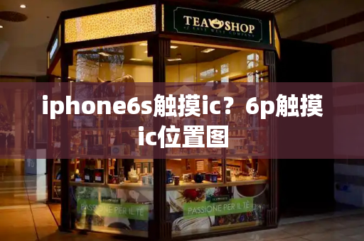 iphone6s触摸ic？6p触摸ic位置图