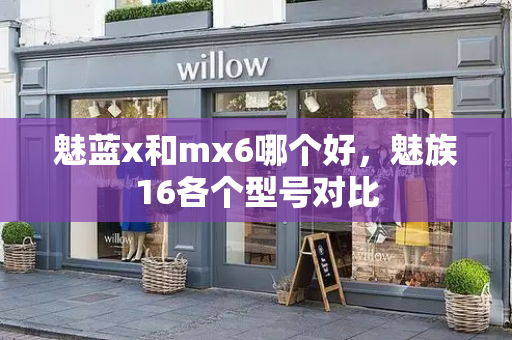 魅蓝x和mx6哪个好，魅族16各个型号对比