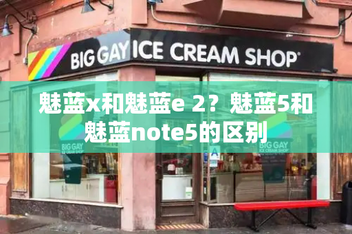 魅蓝x和魅蓝e 2？魅蓝5和魅蓝note5的区别-第1张图片-星选测评