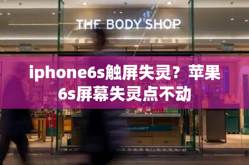 iphone6s触屏失灵？苹果6s屏幕失灵点不动