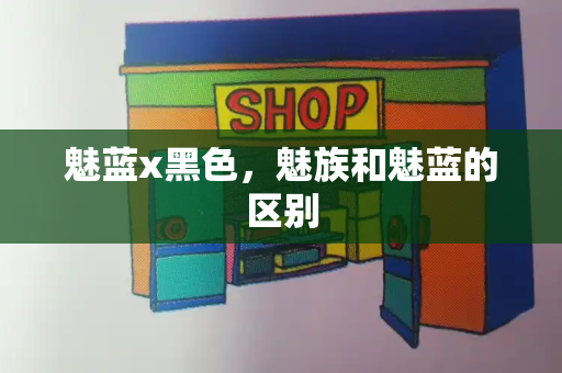 魅蓝x黑色，魅族和魅蓝的区别
