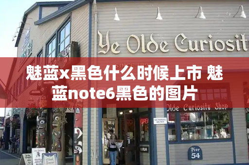魅蓝x黑色什么时候上市 魅蓝note6黑色的图片