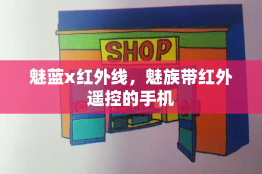 魅蓝x红外线，魅族带红外遥控的手机