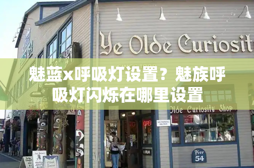 魅蓝x呼吸灯设置？魅族呼吸灯闪烁在哪里设置