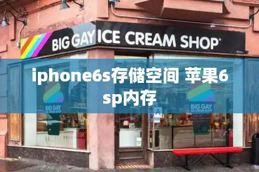 iphone6s存储空间 苹果6sp内存-第1张图片-星选测评