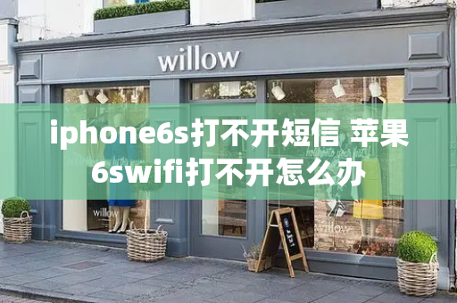 iphone6s打不开短信 苹果6swifi打不开怎么办-第1张图片-星选测评