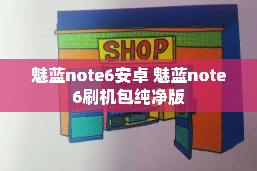 魅蓝note6安卓 魅蓝note6刷机包纯净版