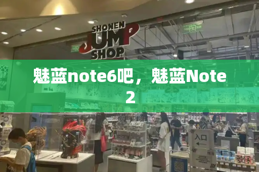 魅蓝note6吧，魅蓝Note2