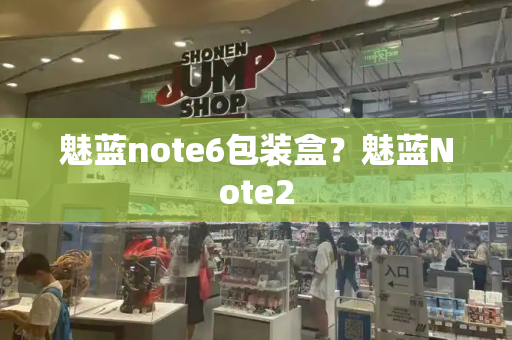 魅蓝note6包装盒？魅蓝Note2