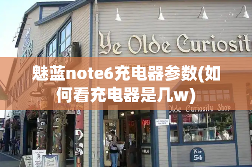 魅蓝note6充电器参数(如何看充电器是几w)