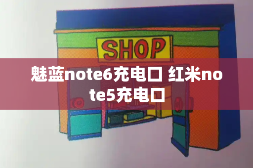 魅蓝note6充电囗 红米note5充电口