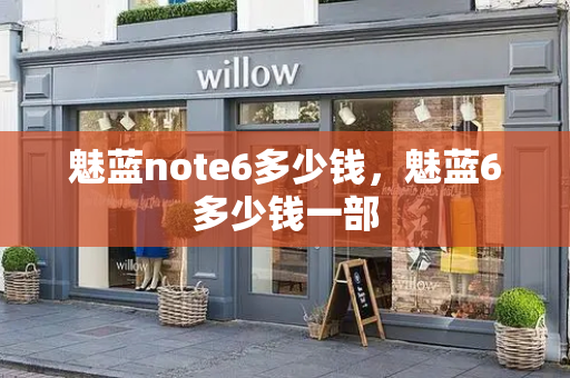 魅蓝note6多少钱，魅蓝6多少钱一部-第1张图片-星选测评