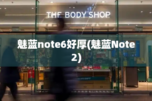魅蓝note6好厚(魅蓝Note2)