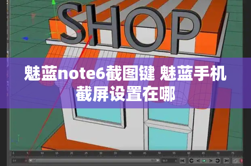 魅蓝note6截图键 魅蓝手机截屏设置在哪