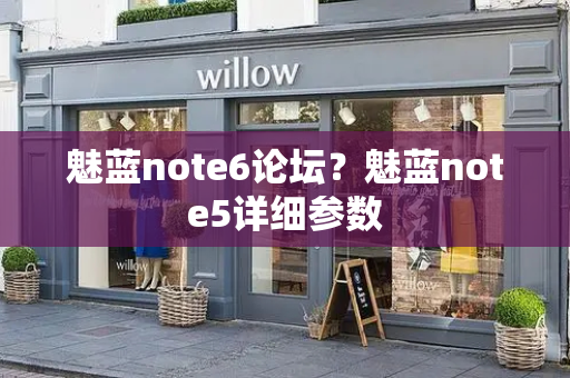 魅蓝note6论坛？魅蓝note5详细参数
