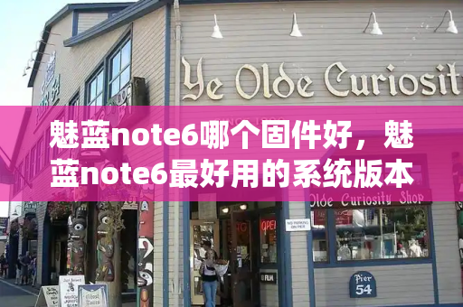 魅蓝note6哪个固件好，魅蓝note6最好用的系统版本