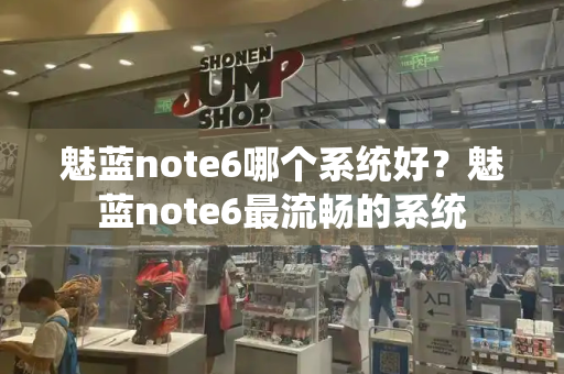 魅蓝note6哪个系统好？魅蓝note6最流畅的系统-第1张图片-星选测评