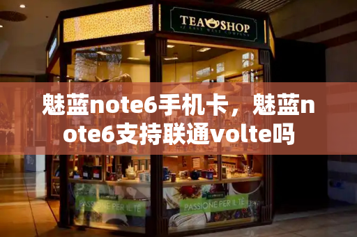 魅蓝note6手机卡，魅蓝note6支持联通volte吗
