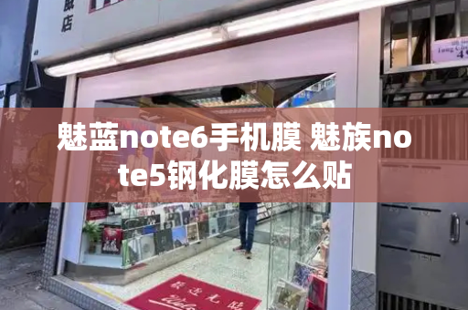 魅蓝note6手机膜 魅族note5钢化膜怎么贴