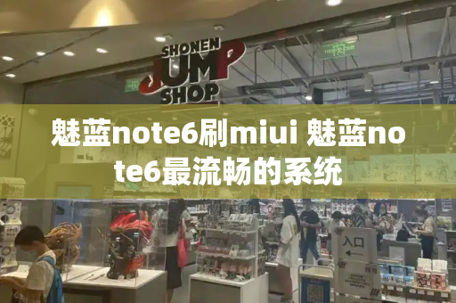 魅蓝note6刷miui 魅蓝note6最流畅的系统