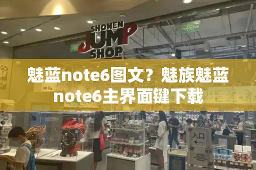 魅蓝note6图文？魅族魅蓝note6主界面键下载