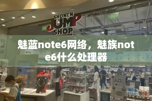魅蓝note6网络，魅族note6什么处理器-第1张图片-星选测评