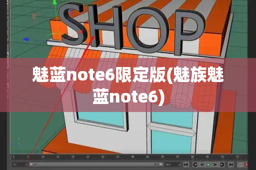 魅蓝note6限定版(魅族魅蓝note6)