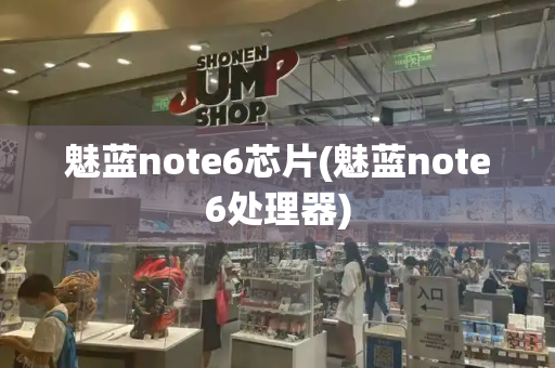 魅蓝note6芯片(魅蓝note6处理器)