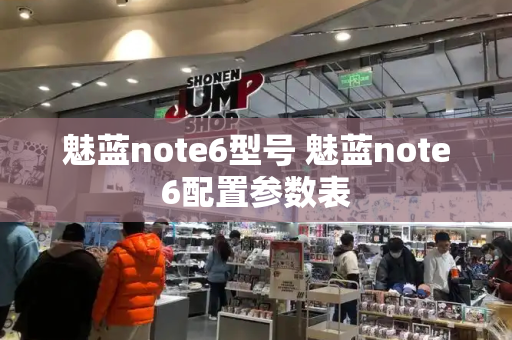 魅蓝note6型号 魅蓝note6配置参数表