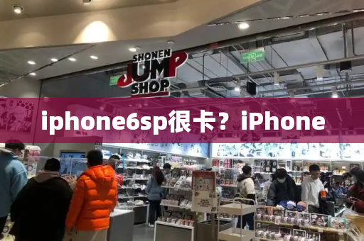 iphone6sp很卡？iPhone