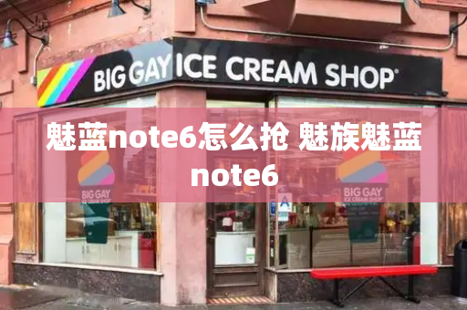 魅蓝note6怎么抢 魅族魅蓝note6