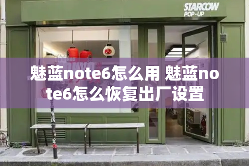 魅蓝note6怎么用 魅蓝note6怎么恢复出厂设置
