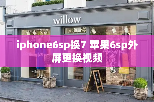 iphone6sp换7 苹果6sp外屏更换视频