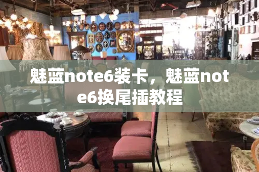 魅蓝note6装卡，魅蓝note6换尾插教程