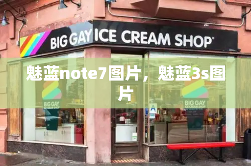魅蓝note7图片，魅蓝3s图片-第1张图片-星选测评