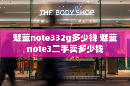 魅蓝note332g多少钱 魅蓝note3二手卖多少钱