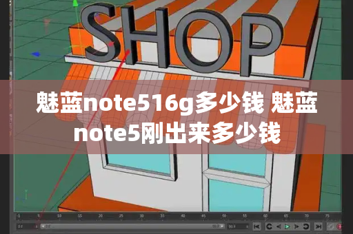 魅蓝note516g多少钱 魅蓝note5刚出来多少钱