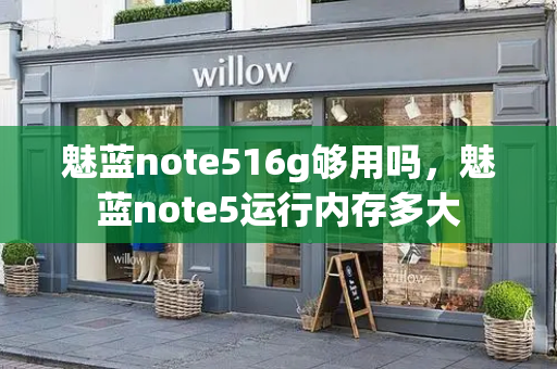 魅蓝note516g够用吗，魅蓝note5运行内存多大