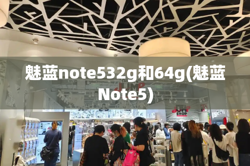 魅蓝note532g和64g(魅蓝Note5)-第1张图片-星选测评