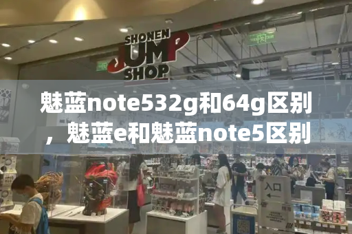 魅蓝note532g和64g区别，魅蓝e和魅蓝note5区别