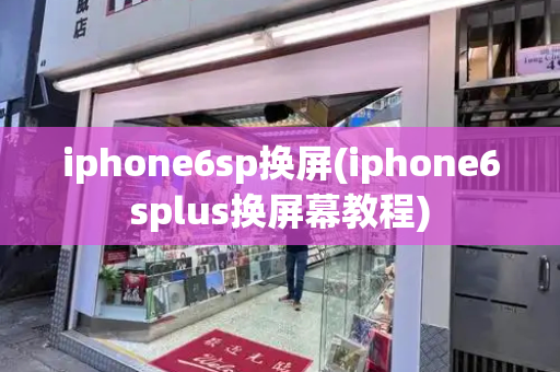 iphone6sp换屏(iphone6splus换屏幕教程)