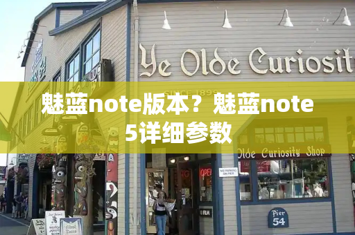 魅蓝note版本？魅蓝note5详细参数-第1张图片-星选测评