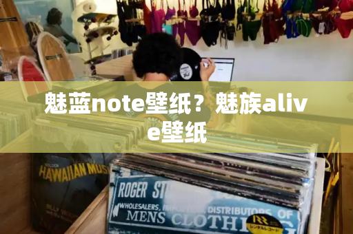 魅蓝note壁纸？魅族alive壁纸