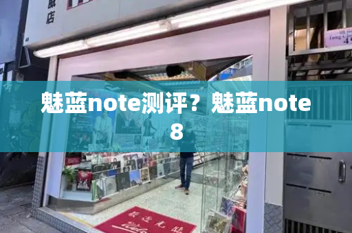 魅蓝note测评？魅蓝note8