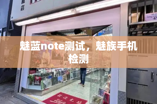 魅蓝note测试，魅族手机检测