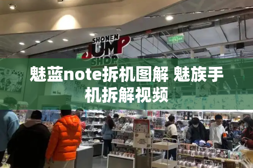 魅蓝note拆机图解 魅族手机拆解视频-第1张图片-星选测评
