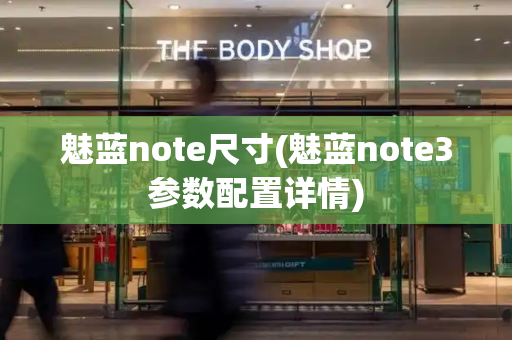 魅蓝note尺寸(魅蓝note3参数配置详情)