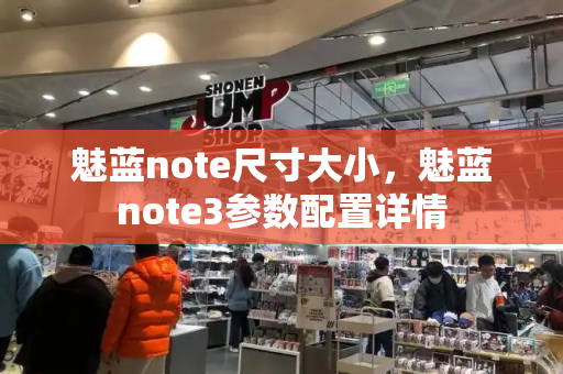 魅蓝note尺寸大小，魅蓝note3参数配置详情