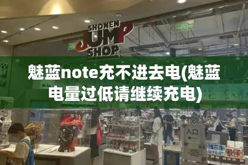 魅蓝note充不进去电(魅蓝电量过低请继续充电)